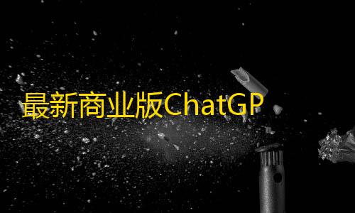 王者荣耀开挂免费版最新商业版ChatGPT源码V4.8.6